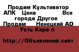 Продам Культиватор АПК › Цена ­ 893 000 - Все города Другое » Продам   . Ненецкий АО,Усть-Кара п.